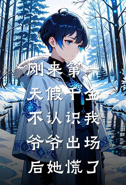 刚来第一天假千金不认识我，爷爷出场后她慌了