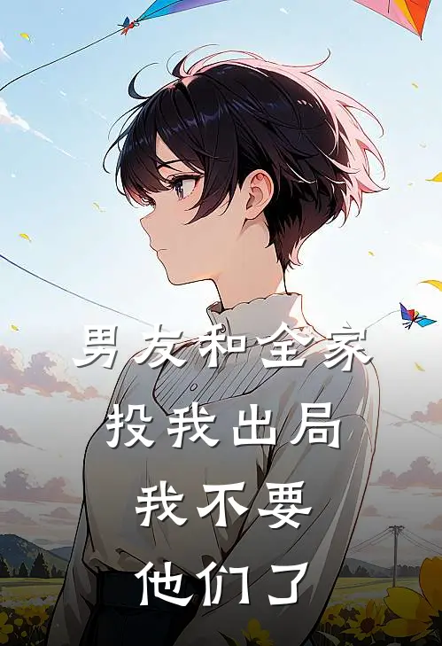 男友和全家投我出局，我不要他们了