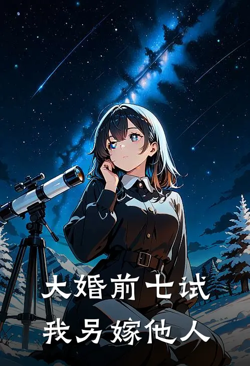 大婚前七试，我另嫁他人