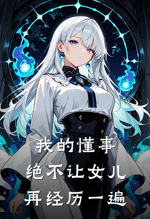 我的懂事，绝不让女儿再经历一遍