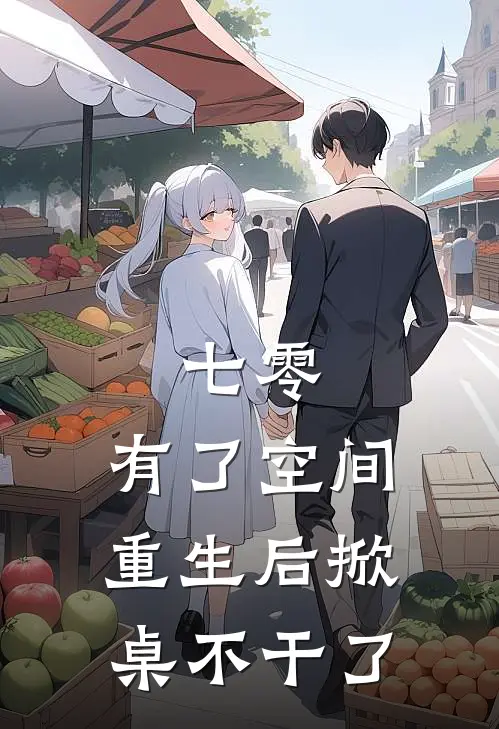七零，有了空间重生后掀桌不干了
