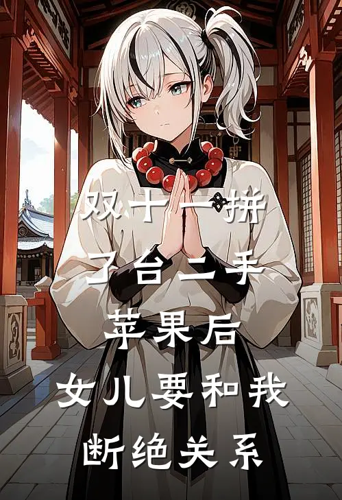 双十一拼了台二手苹果后，女儿要和我断绝关系