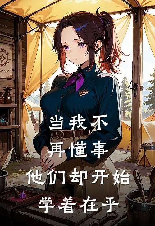 当我不再懂事，他们却开始学着在乎