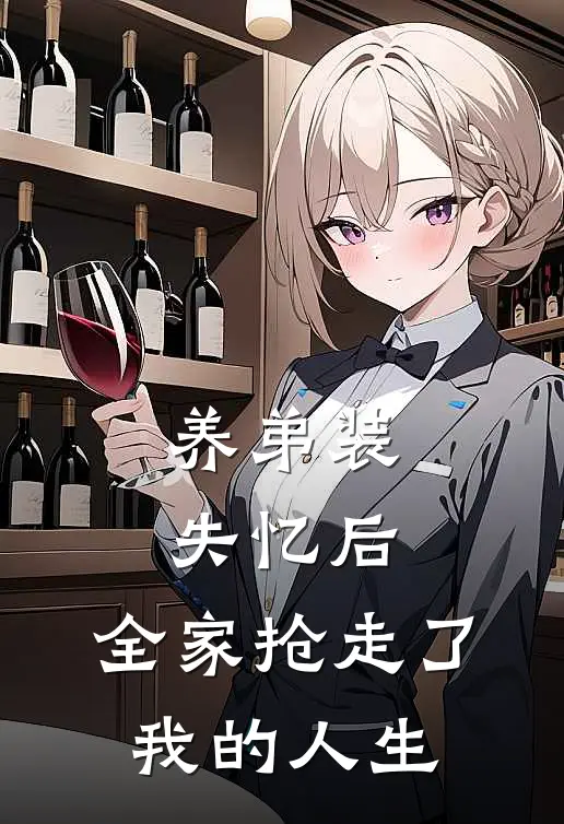 养弟装失忆后，全家抢走了我的人生