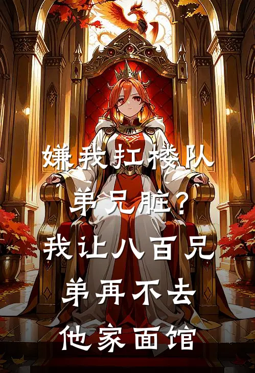 嫌我扛楼队弟兄脏？我让八百兄弟再不去他家面馆