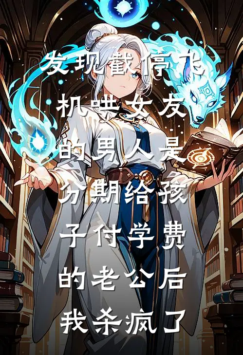 发现截停飞机哄女友的男人是分期给孩子付学费的老公后，我杀疯了