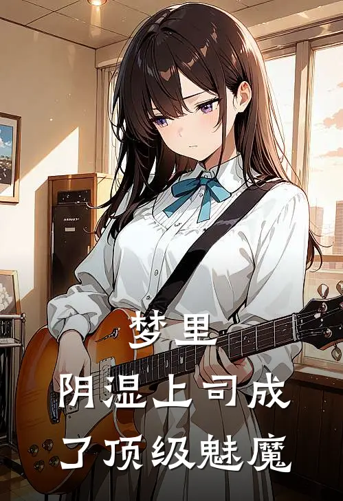 梦里，阴湿上司成了顶级魅魔