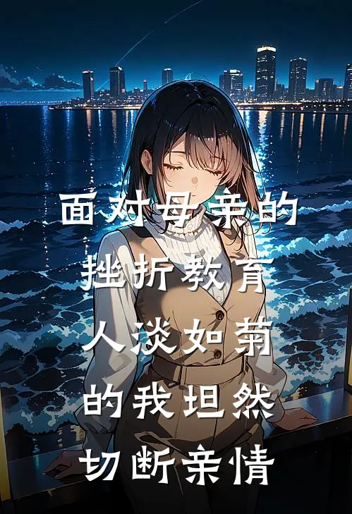 面对母亲的挫折教育，人淡如菊的我坦然切断亲情