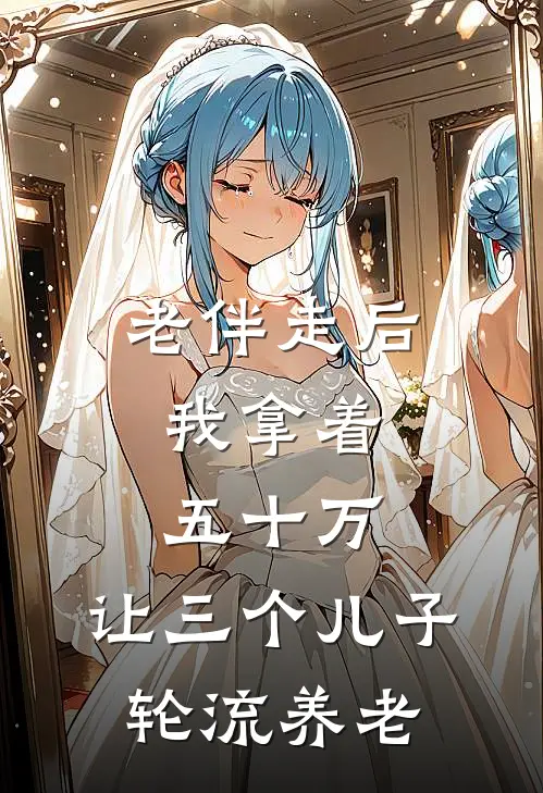 老伴走后，我拿着五十万，让三个儿子轮流养老