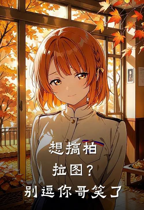 想搞柏拉图？别逗你哥笑了