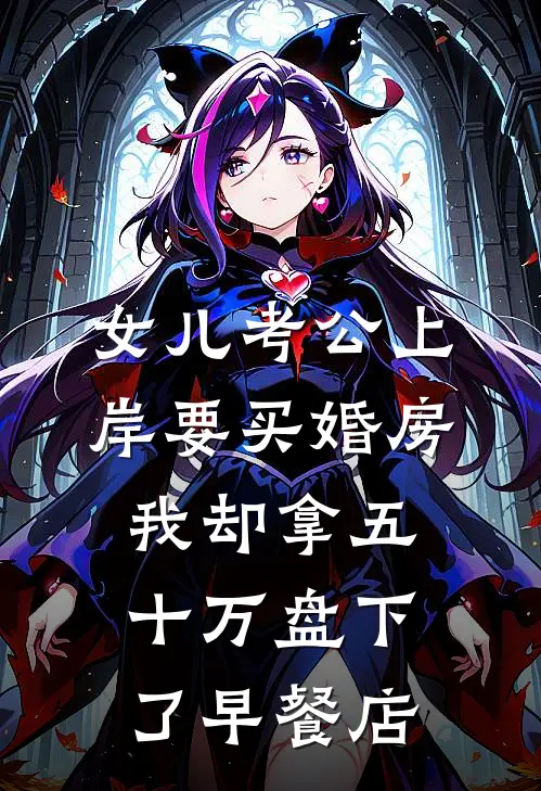 女儿考公上岸要买婚房，我却拿五十万盘下了早餐店