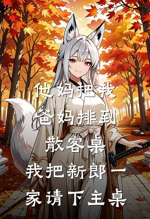 他妈把我爸妈排到散客桌，我把新郎一家请下主桌