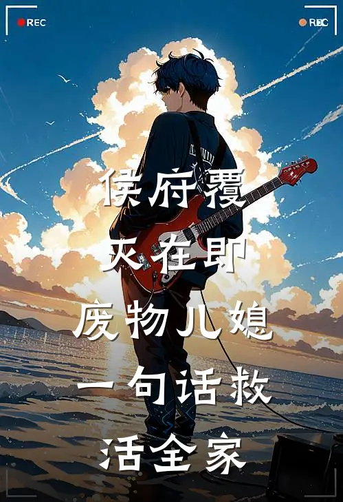 侯府覆灭在即，废物儿媳一句话救活全家