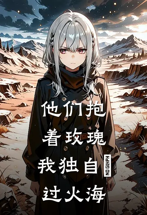 他们抱着玫瑰，我独自蹚过火海