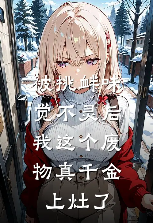 被挑衅味觉不灵后，我这个废物真千金上灶了