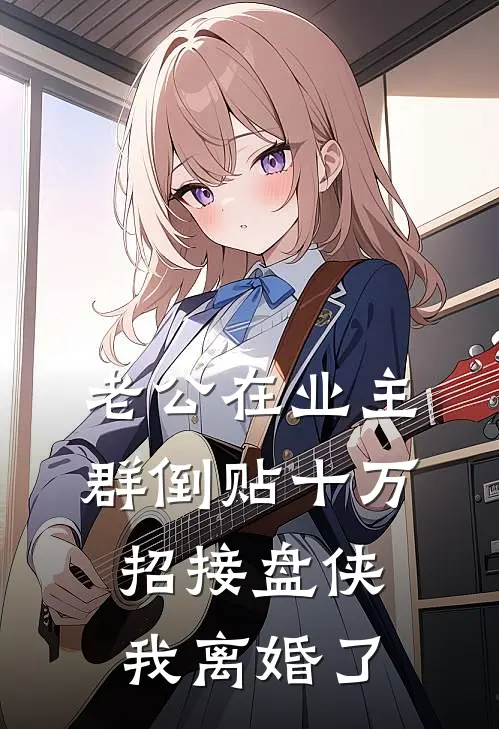 老公在业主群倒贴十万招接盘侠，我离婚了