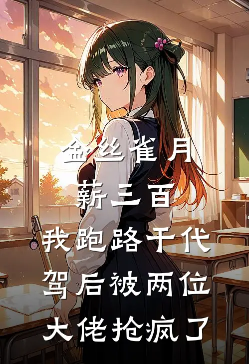 金丝雀月薪三百，我跑路干代驾后被两位大佬抢疯了