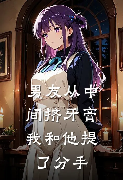 男友从中间挤牙膏，我和他提了分手