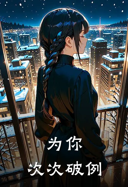 为你，次次破例