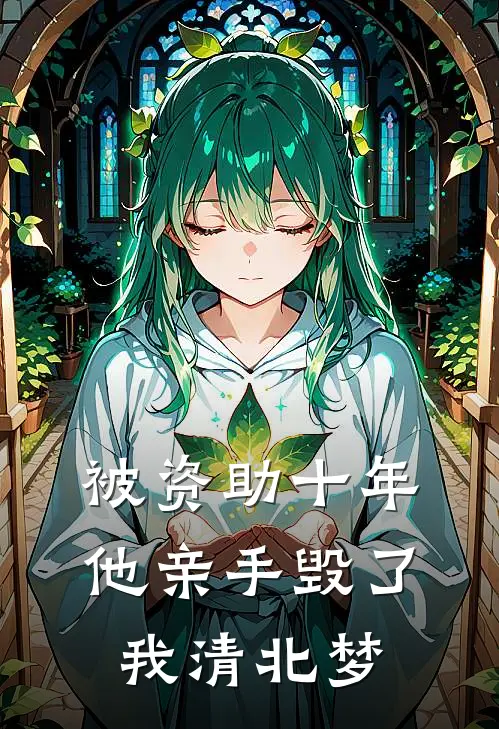 被资助十年，他亲手毁了我清北梦