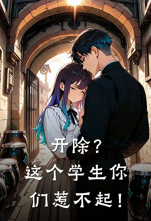 开除？这个学生你们惹不起！