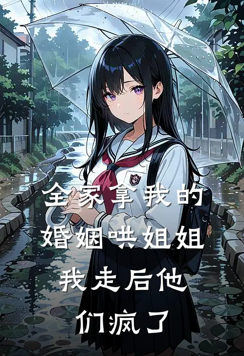 全家拿我的婚姻哄姐姐，我走后他们疯了