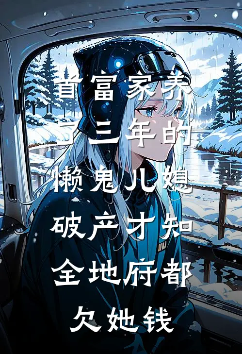 首富家养了三年的懒鬼儿媳，破产才知全地府都欠她钱