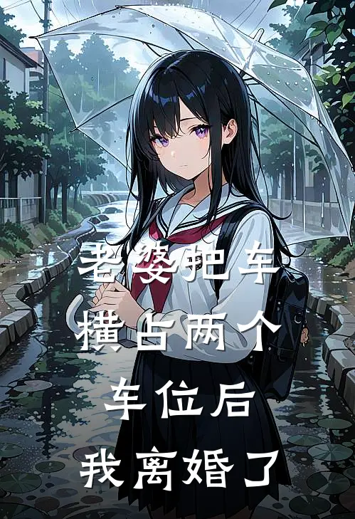 老婆把车横占两个车位后，我离婚了
