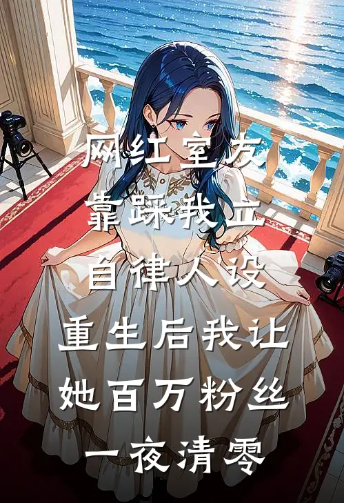 网红室友靠踩我立自律人设，重生后我让她百万粉丝一夜清零