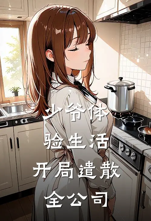 少爷体验生活，开局遣散全公司