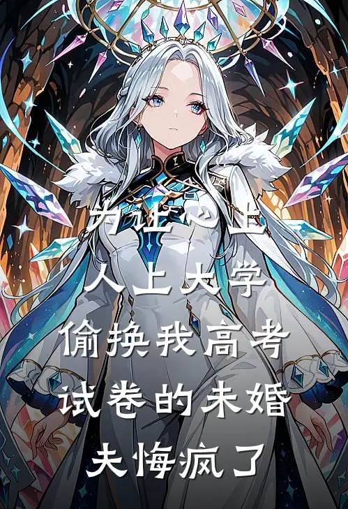 为让心上人上大学，偷换我高考试卷的未婚夫悔疯了
