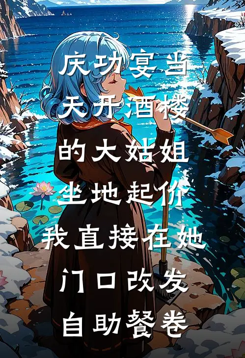 庆功宴当天开酒楼的大姑姐坐地起价，我直接在她门口改发自助餐卷