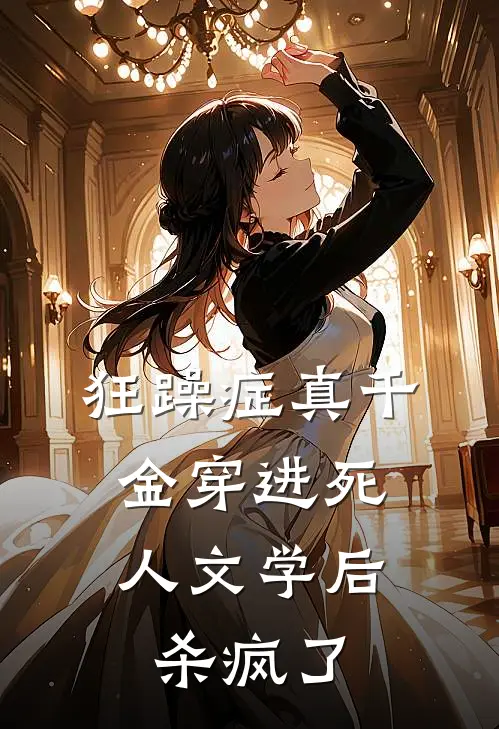 狂躁症真千金穿进死人文学后，杀疯了