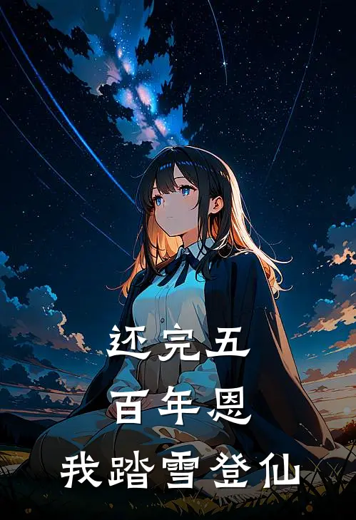 还完五百年恩，我踏雪登仙