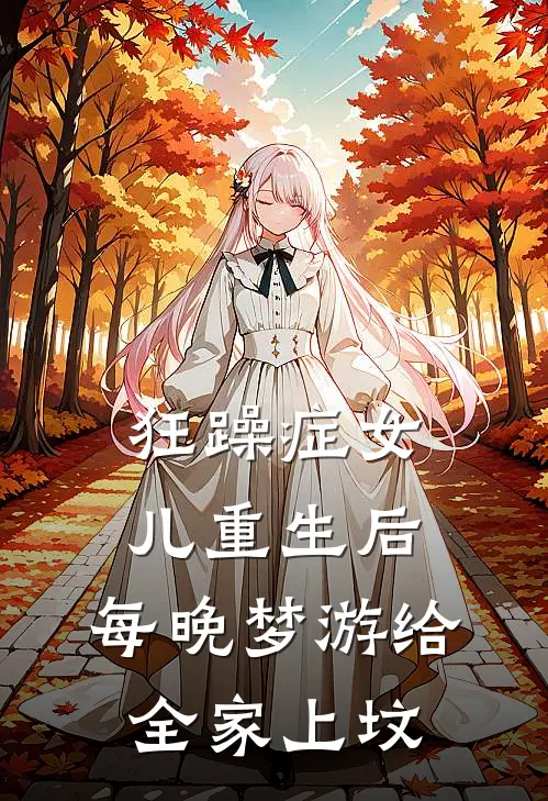 狂躁症女儿重生后，每晚梦游给全家上坟