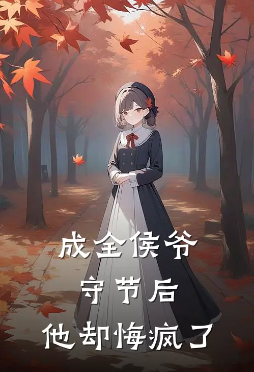 成全侯爷守节后,他却悔疯了
