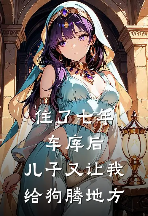 住了七年车库后，儿子又让我给狗腾地方