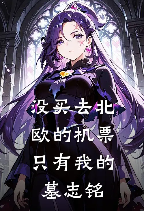 没买去北欧的机票，只有我的墓志铭