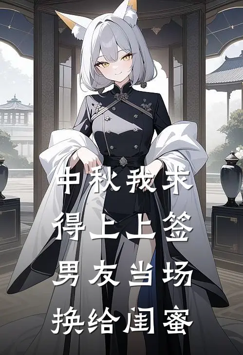 中秋我求得上上签，男友当场换给闺蜜
