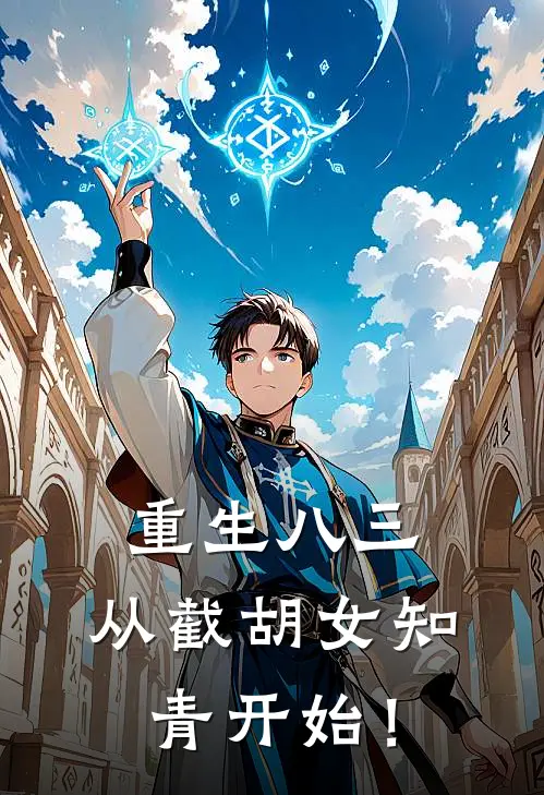 重生八三：从截胡女知青开始！