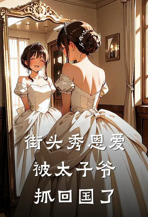 街头秀恩爱，被太子爷抓回国了