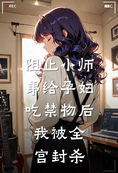 阻止小师弟给孕妇吃禁物后，我被全宫封杀