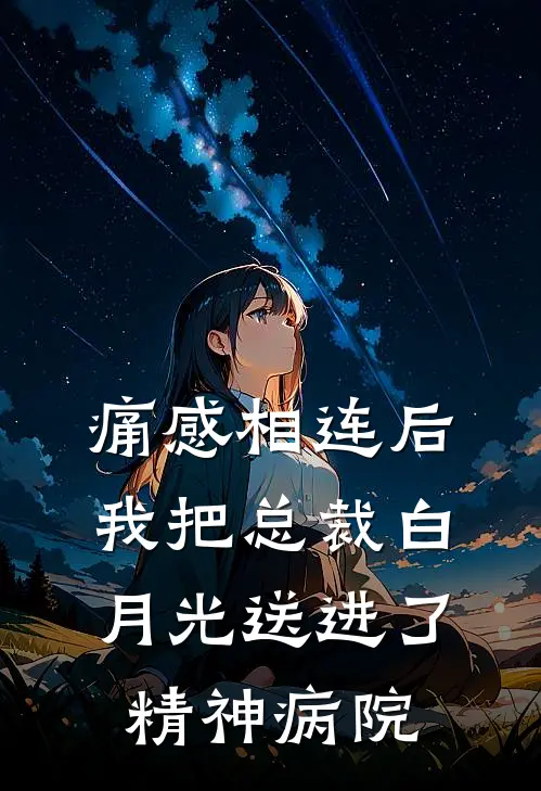 痛感相连后，我把总裁白月光送进了精神病院