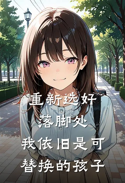 重新选好落脚处，我依旧是可替换的孩子