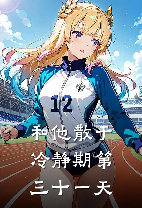 和他散于冷静期第三十一天