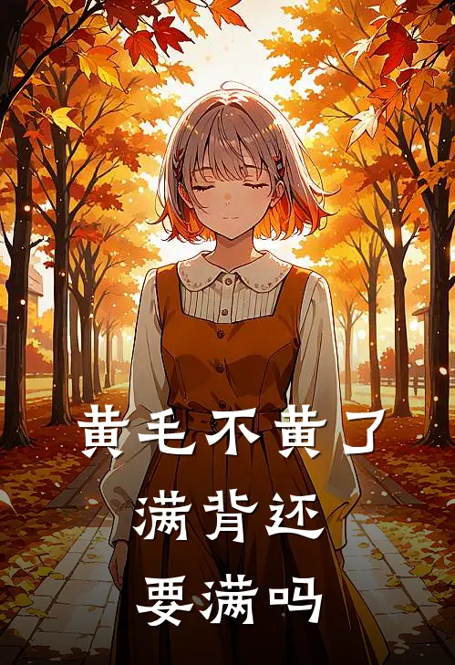 黄毛不黄了，满背还要满吗