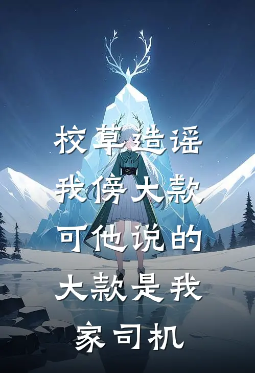 校草造谣我傍大款，可他说的大款是我家司机