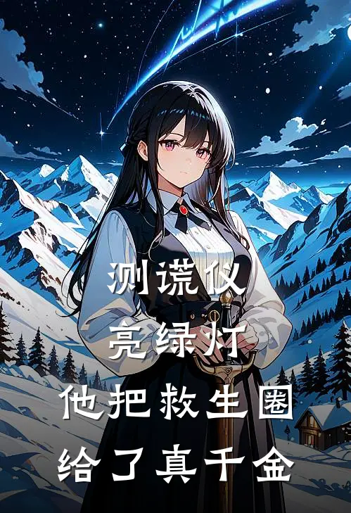 测谎仪亮绿灯，他把救生圈给了真千金