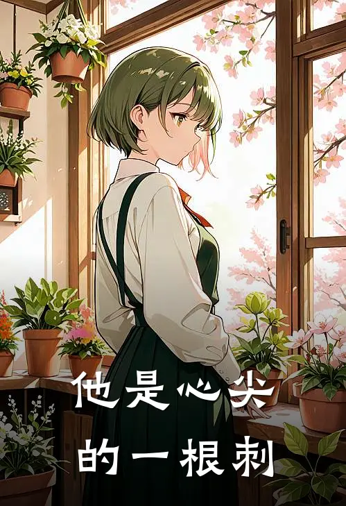 他是心尖的一根刺