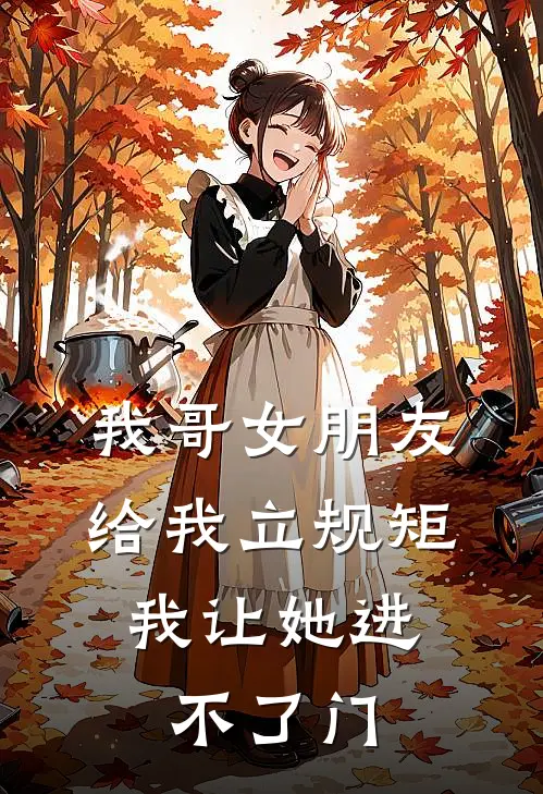 我哥女朋友给我立规矩，我让她进不了门
